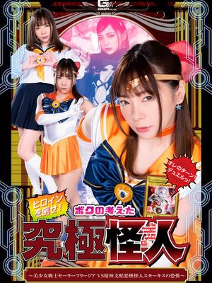 SPSA-84 Sailor Freesia VS Terrifying Brainwashing Smoke Monster Smokis poster