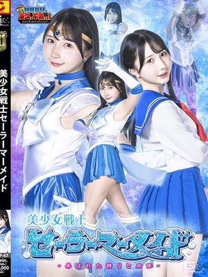 GIGP-67 Pretty Guardian Sailor Mermaid ~Toyed with Pride and Body~ poster