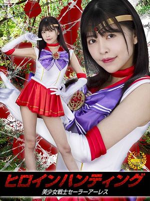 GHOV-40 Heroine Hunting -Sailor Ares poster