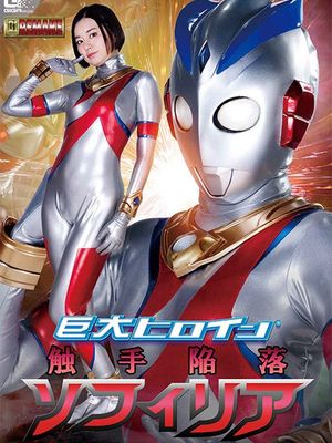 GHOV-05 Gigantic Heroine (R) Tentacle Surrender Sofiria poster