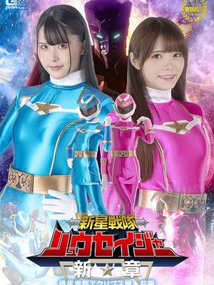 SPSB-53 Ryuseijer: Star Destroying Army Eclipse Special Vol.1 poster