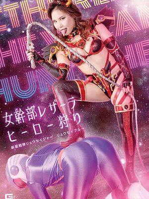 GHOV-01 Female Cadre Leatherla Hero Hunting -New Star Unit Ryuseijer -Ryusei Blue- poster