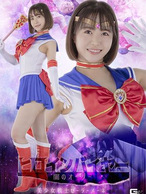 SPSB-28 Heroine Buyer: The Order of Darkness -Sailor Mene poster