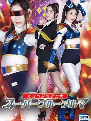 SPSA-46 Justice Masked Lady☆ Super Blue Bloomers poster