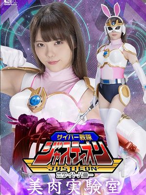 SPSB-09 Cyber Force Justieon: White Bunny, Beauty Flesh Experiment Room poster
