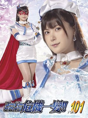 THPA-01 Super Heroine in a Close Call!! Vol.101 Fontaine VS Panty Killer poster
