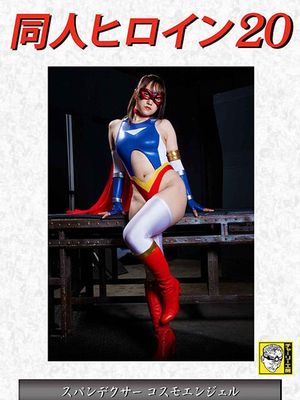 DHRY-21 Doujin Heroine 20 -Spandexer Cosmo Angel poster