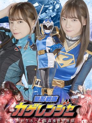 SPSB-29 Kage Ranger, Kage Blue: Lewd Insects' Mating Hell poster