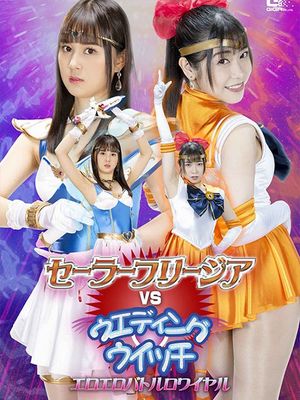 GHOV-64 Sailor Freesia VS Wedding Witch Erotic Battle Royale poster