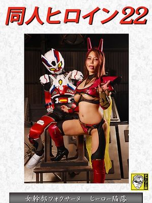 DHRY-23 Doujin Heroine 22 -Female Cadre Foxanne's Hero Corruption poster