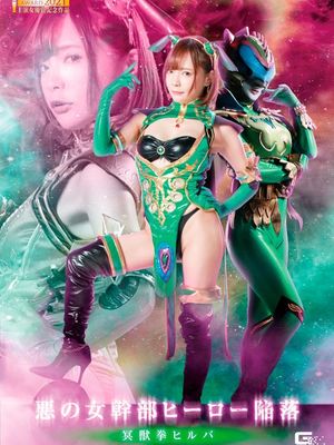 GHNU-26 Evil Female Cadre Hero Surrender -Hiruba poster