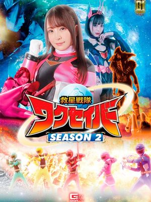 GIGP-30 Wakuseiber -SEASON 2 poster