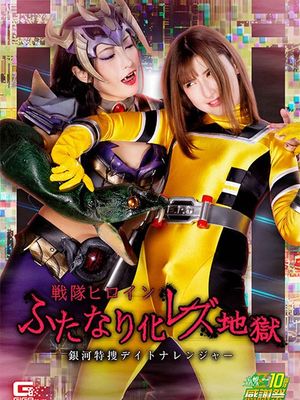 GHNU-92 Battle Heroine Hermaphrodite -Lesbian Hell -Daytona Ranger poster