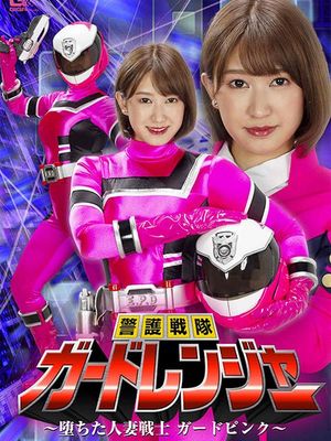 GHOV-48 Guard Ranger -The Corruption of Married Woman Fighter Guard Pink- poster