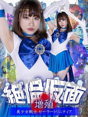 GHOV-50 Multiplication of Stallion Mask -Sailor Trinitia poster