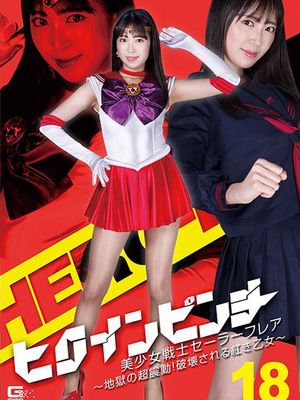 GHOV-25 Heroine Pinch 18 Sailor Flare -Super Quake of Hell! Red Maiden to be Destroyed- poster