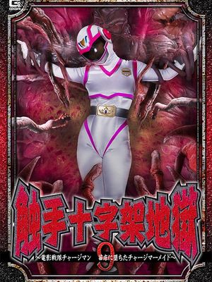 GHOV-85 Tentacle Cross Hell 9: Chargeman Charge Mermaid Corrupted to the Seedbed poster