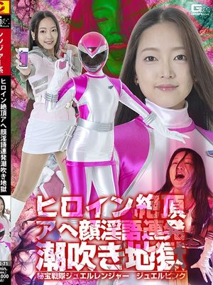 SPSE-71 Heroine's Orgasmic Ahegao Dirty Talk Squirting Hell Treasure Squadron Jewel Ranger Jewel Pink poster
