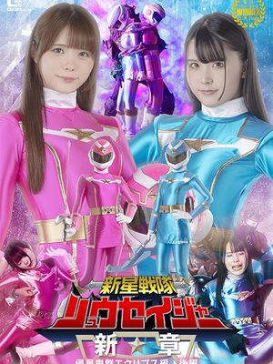 SPSB-58 Ryuseijer: Star Destroying Army Eclipse Special Vol.2 poster