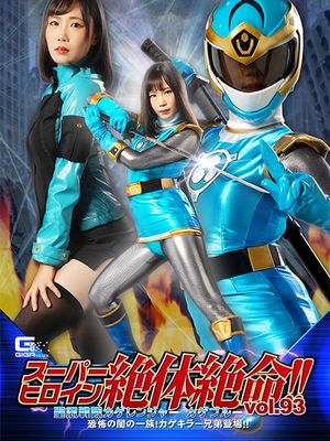 THZ-93 Super Heroine in Grave Danger!! Vol.93 -Kage Blue: Terrifying Dark Dependents! Kage Killer Brothers!... poster
