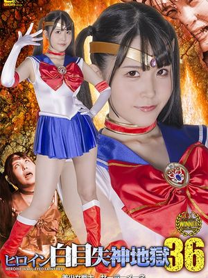 SPSB-20 Heroine White Eye Blackout 36 -Sailor Mene poster