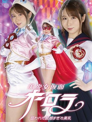 SPSA-04 Beautiful Mask Aurora: Targeted Sensitive Breasts poster