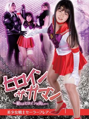 SPSA-67 Heroine The Endurance: A Heroine Who Endures is Beautiful, Sailor Flare poster