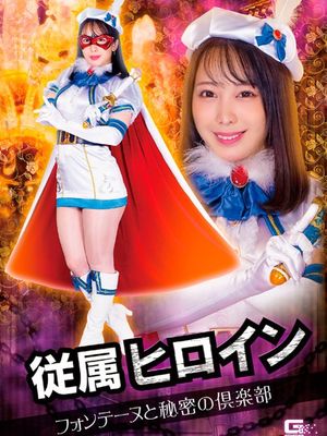 GHOV-76 Heroine Obedience: Fontaine and the secret club poster