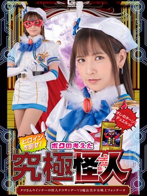 SPSB-19 Octopus Shaped Wiener Monster Tako-Thunder VS Fontaine poster