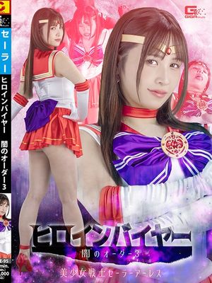 SPSE-95 Heroine Buyer Dark Order 3 Pretty Guardian Sailor Ares poster