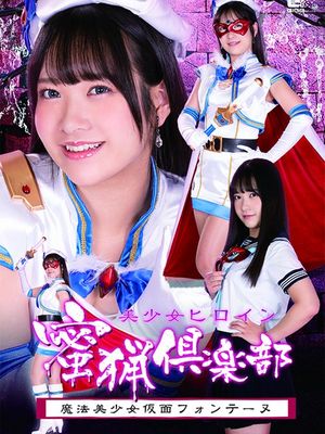 SPSA-01 Beautiful Heroine Syrupy Hunting Club: Beautiful Mask Fontaine poster