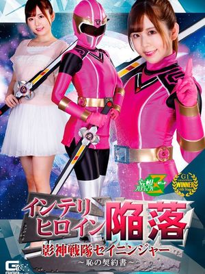 MSZ-03 Intellectual heroine's surrender: Seininjer, Contract of poster