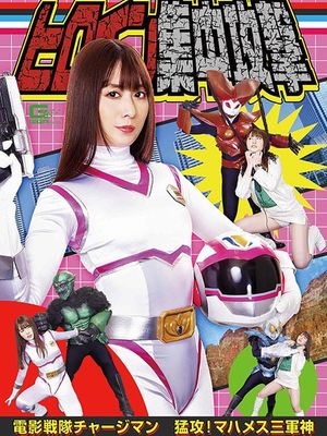 GHMT-38 Heroine Concentrated Attack -Charge Man -Furious Attack! Mahames Three Gods of War poster