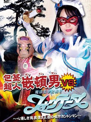 GHOV-33 Kanton Man VS Fontaine -Kanton Man, A Kind-Hearted and Stinking Hero- poster