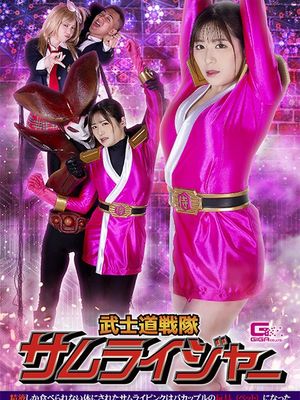 SPSB-01 Samuraijer: Samurai Pink who has a body that can only eat semen is a pet of a smoochy couple poster