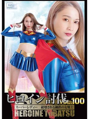 HTB-00 Heroine Suppression Vol.100 Super Lady -Iron Female Fighter is Destroyed poster