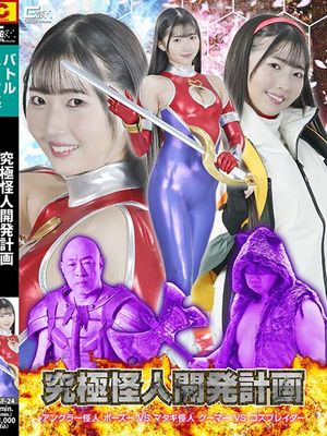 SPSF-24 The Ultimate Monster Development Project: Angler Monster Bozu vs. Hunter Monster Kuma vs. Cosplayder poster