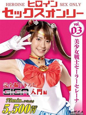 MEGA-03 Heroine Sex Only -Sailor Serene poster