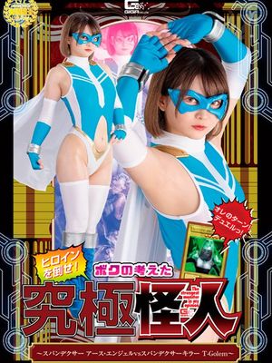 SPSA-99 Spandexer Earth Angel VS Spandexer Killer T-Golem poster