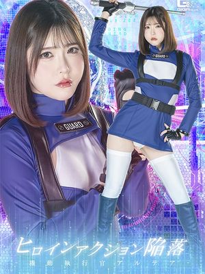 SPSF-41 Heroine Action: Fall ~Mobile Executive Officer Altea~ poster