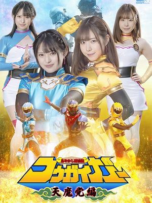 SPSB-13 Kougaiger: Evil Party "Tenmatou" Special poster