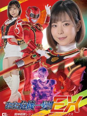 STHP-02 Super Heroine in a Close Call!! EX: Legenmirror Red Phoenix poster