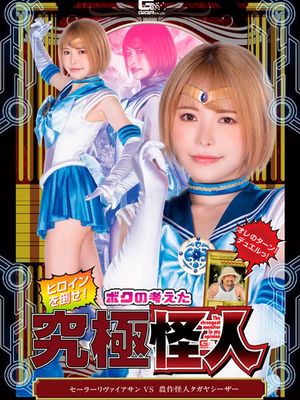 GHOV-78 Sailor Leviathan VS Tagayashiizer the Farming Monster poster