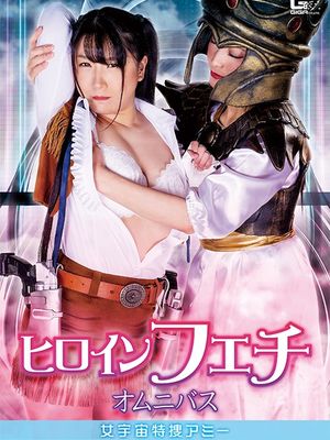 SPSA-53 Heroine Fetish Omnibus: Space Investigator Amie poster