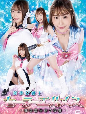 SPSA-90 Sailor Hermes: Revenge of the Wimpy Monsters poster