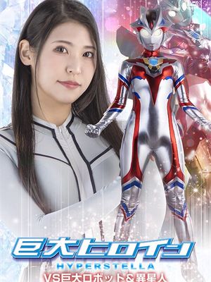 SPSF-42 Giant Heroine Hyper Stella vs. Giant Robots & Aliens poster