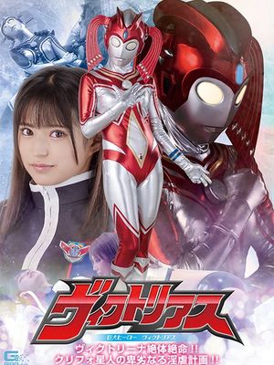 SPSA-25 Gigantic Hero Victorious: Victorina in Grave Danger!! Krifo Alien's Vile lewd plan!! poster